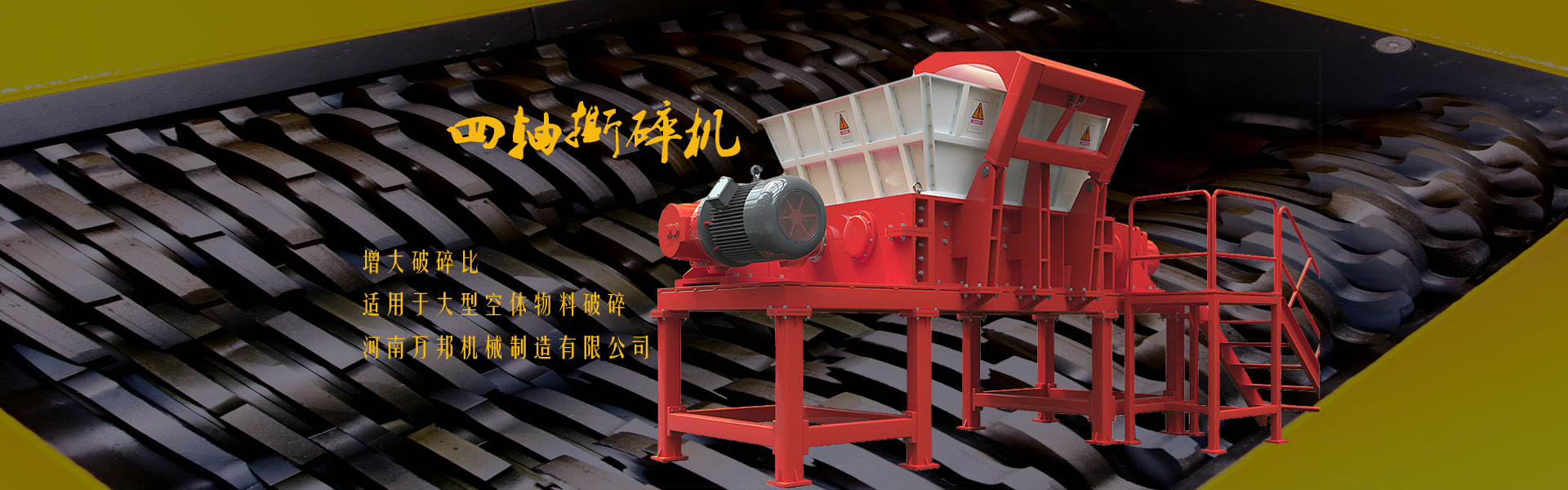 四軸撕碎機(jī)